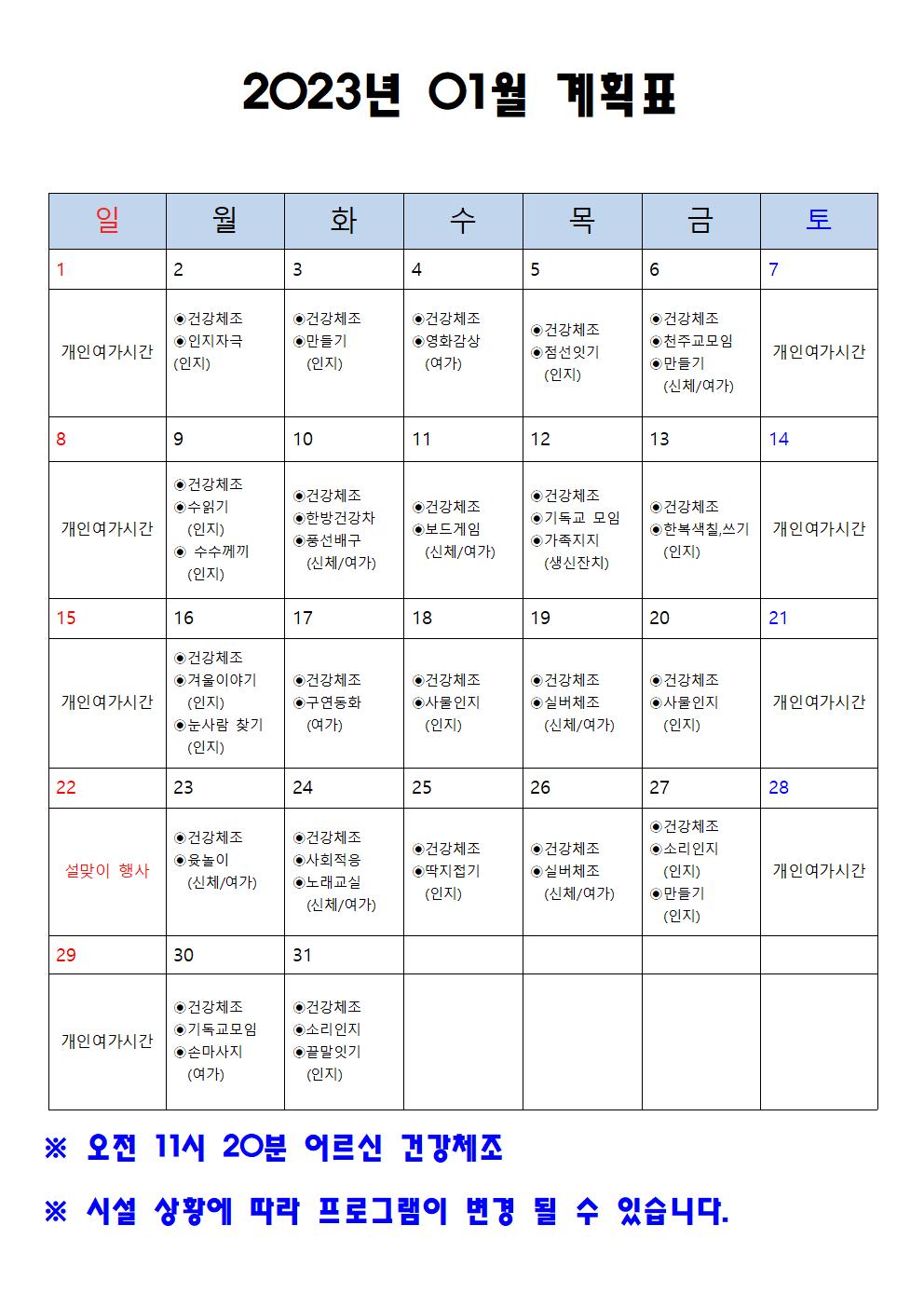 2023년 01월 프로그램 계획표001.jpg