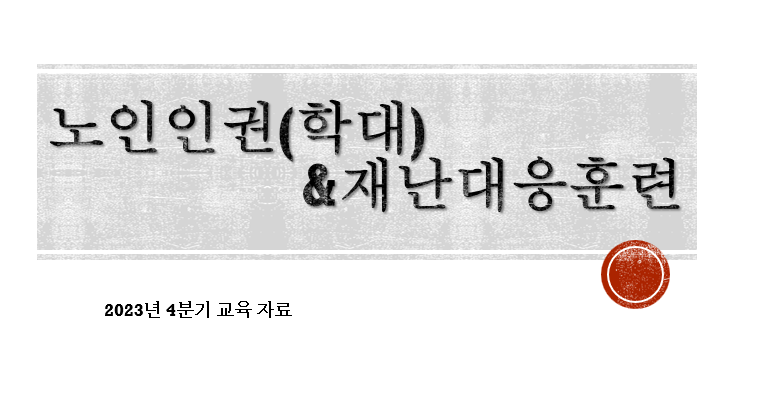 노인 인권(학대).png